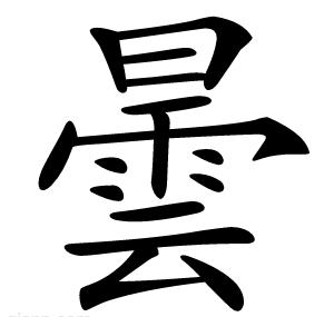 曇